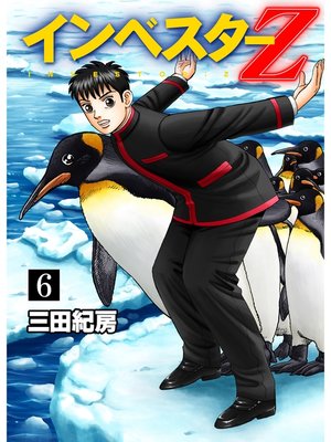 cover image of インベスターZ(6)